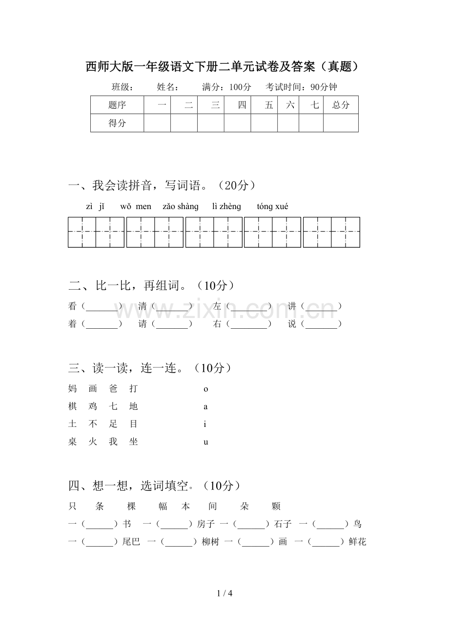 西师大版一年级语文下册二单元试卷及答案(真题).doc_第1页