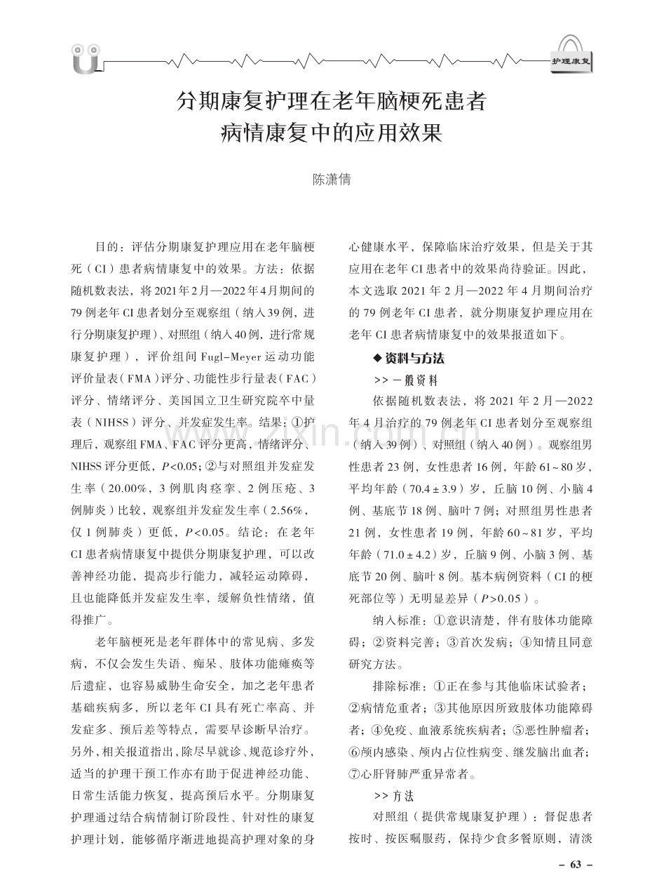 分期康复护理在老年脑梗死患者病情康复中的应用效果.pdf_第1页