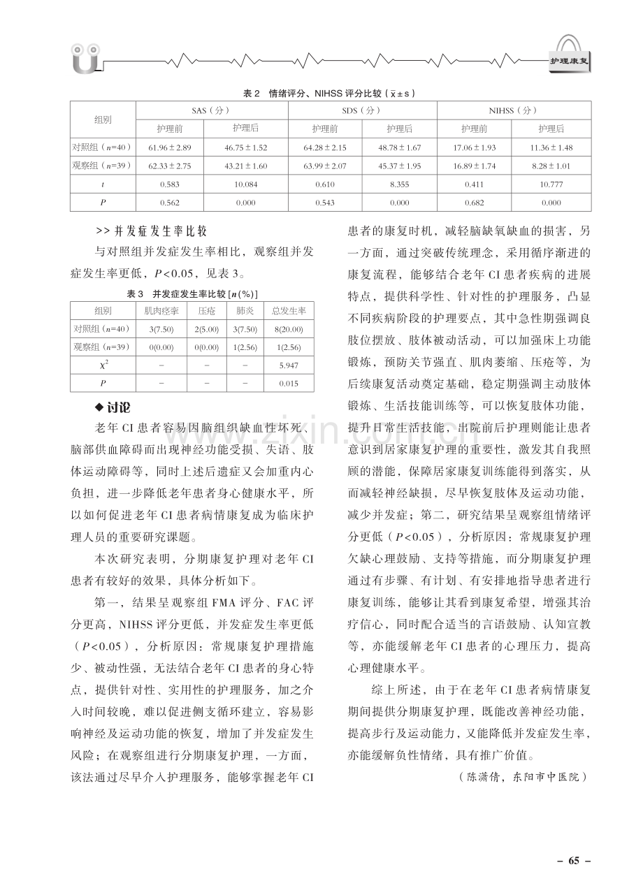 分期康复护理在老年脑梗死患者病情康复中的应用效果.pdf_第3页