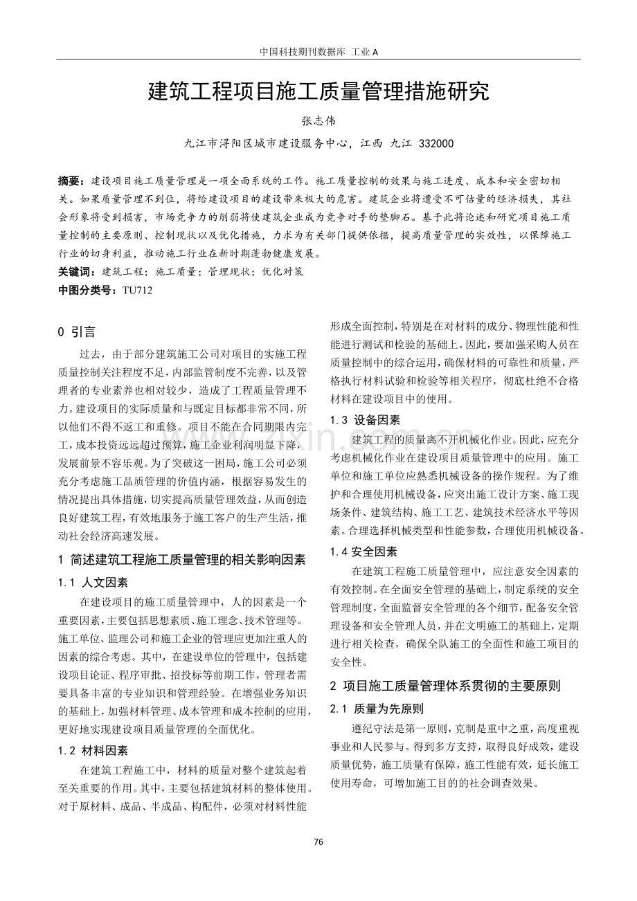 建筑工程项目施工质量管理措施研究.pdf_第1页