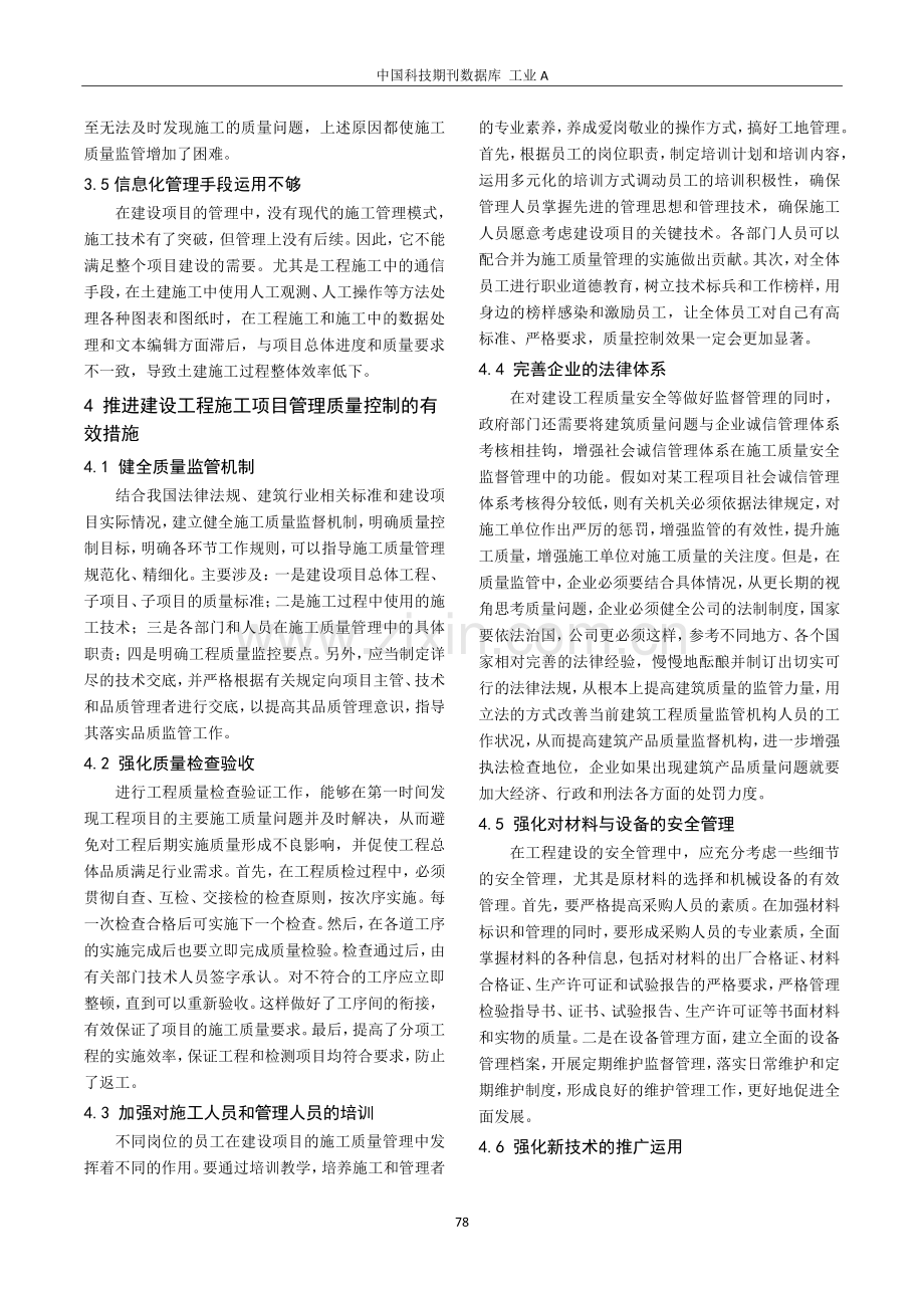 建筑工程项目施工质量管理措施研究.pdf_第3页