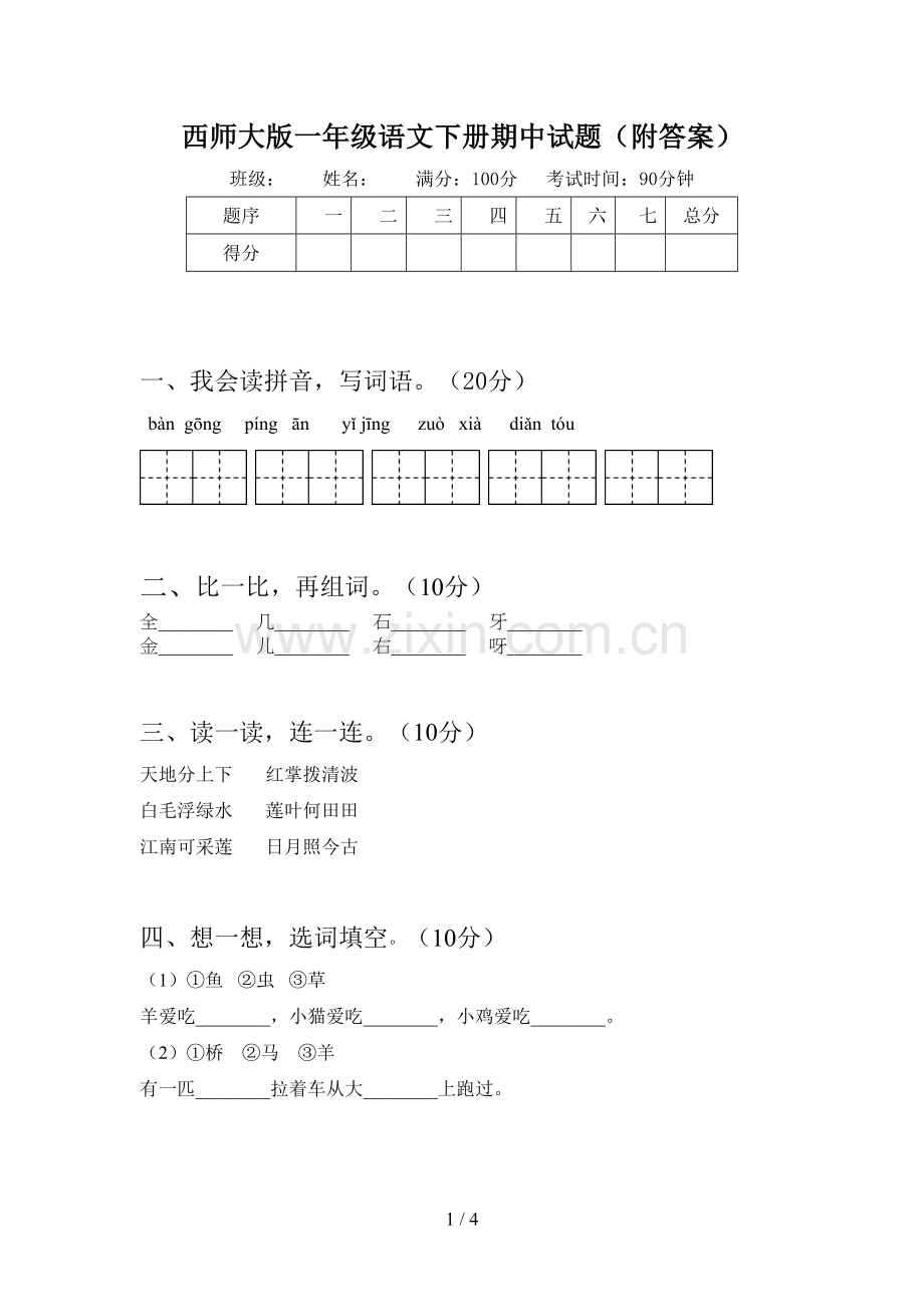 西师大版一年级语文下册期中试题(附答案).doc_第1页