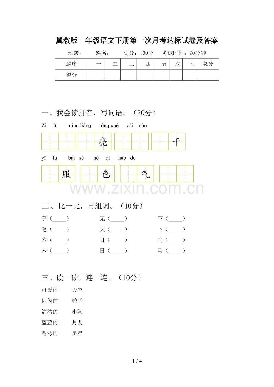 翼教版一年级语文下册第一次月考达标试卷及答案.doc_第1页