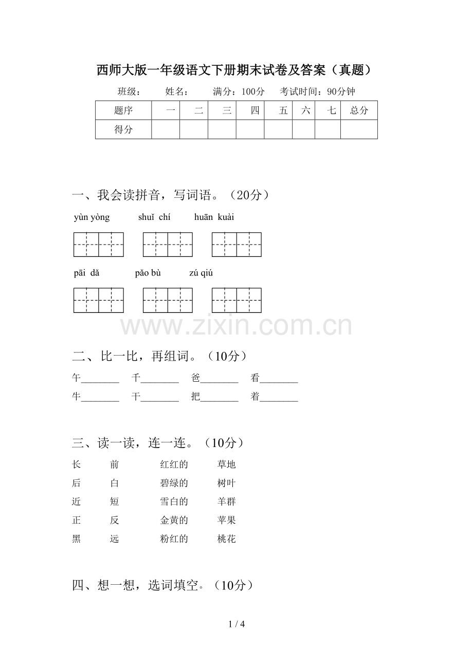 西师大版一年级语文下册期末试卷及答案(真题).doc_第1页