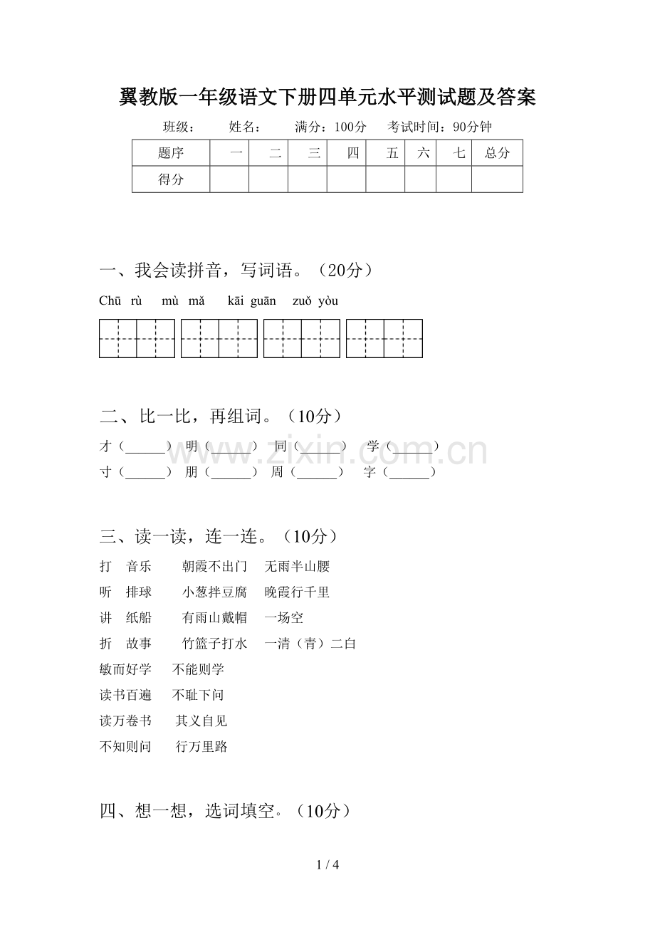 翼教版一年级语文下册四单元水平测试题及答案.doc_第1页