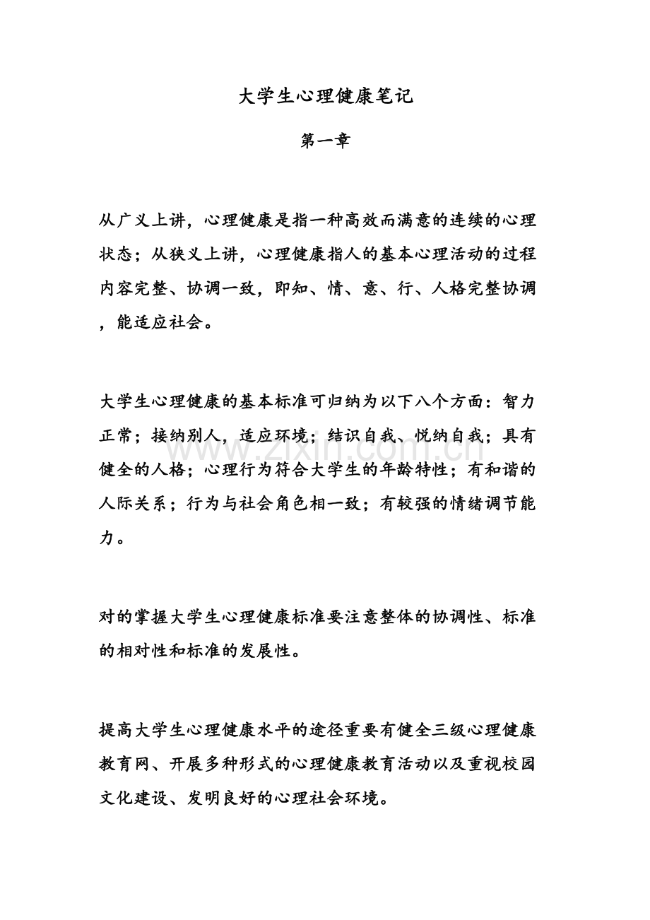 2023年大学生心理健康笔记.docx_第1页