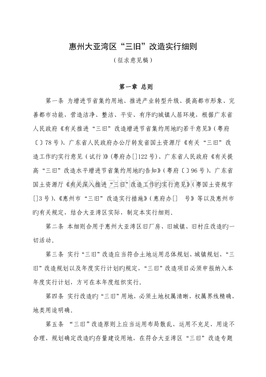 惠州大亚湾区三旧改造实施细则.doc_第1页