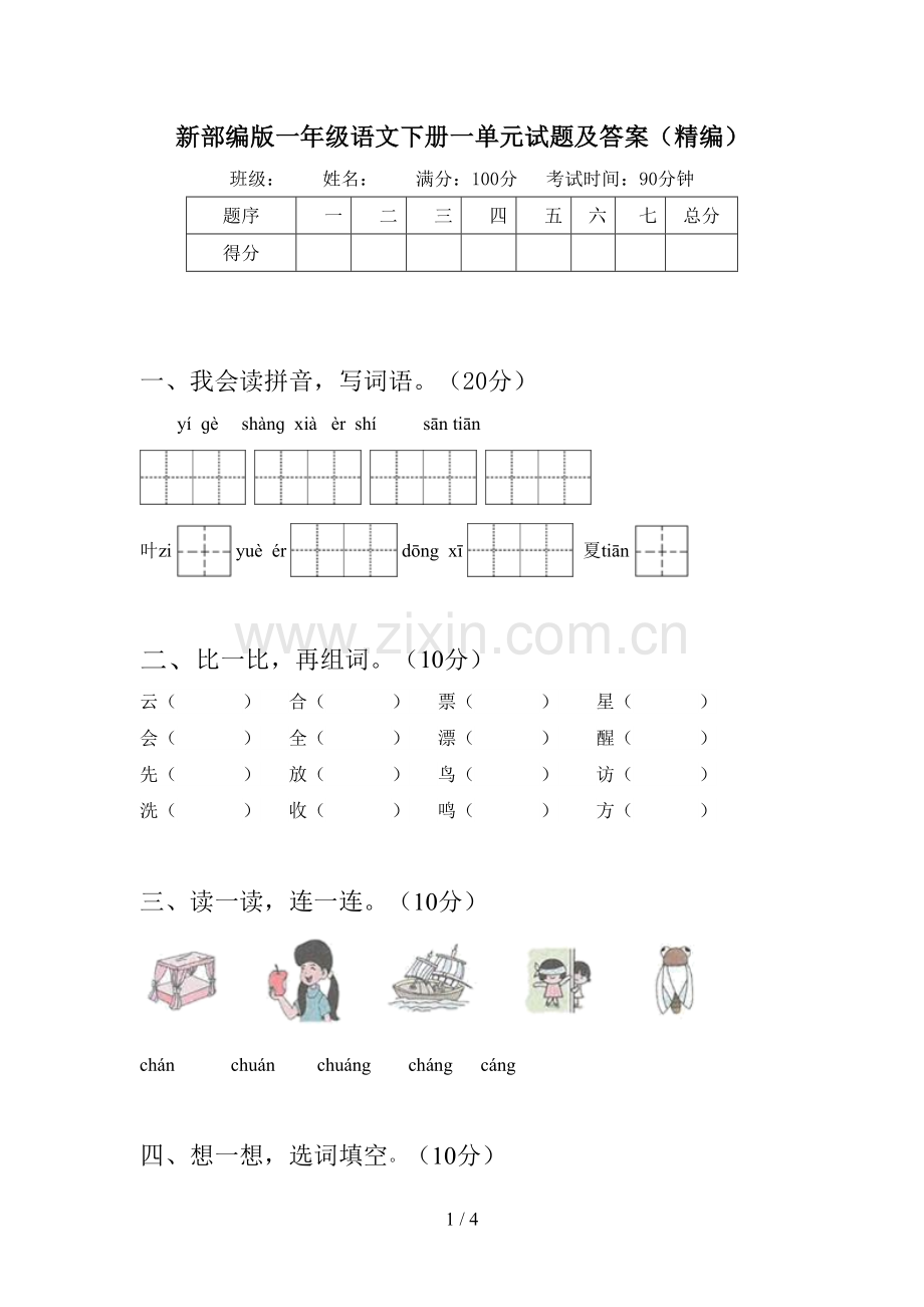 新部编版一年级语文下册一单元试题及答案(精编).doc_第1页