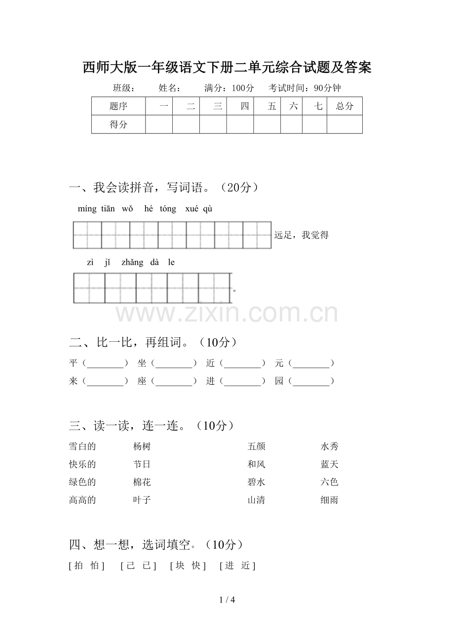 西师大版一年级语文下册二单元综合试题及答案.doc_第1页