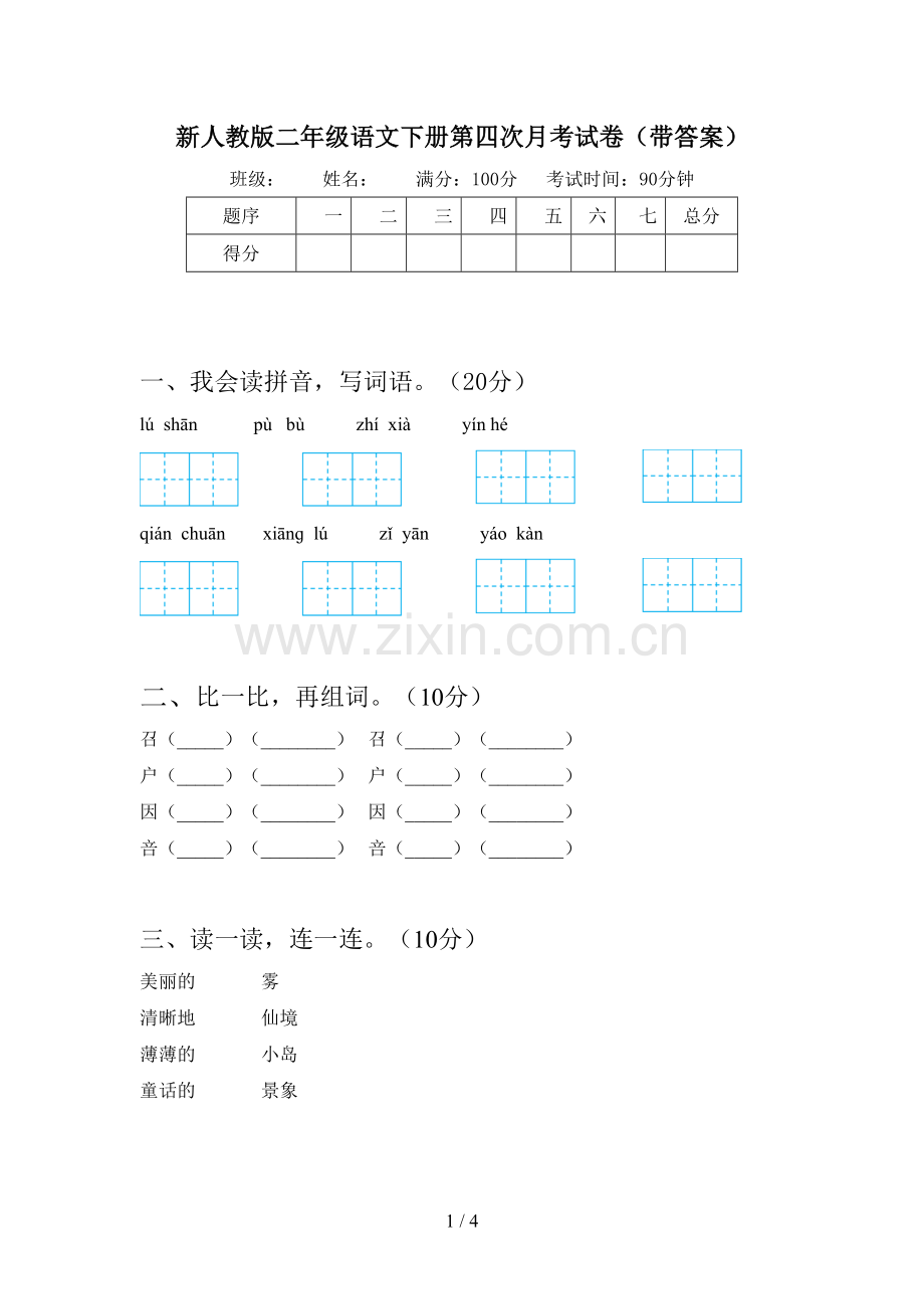 新人教版二年级语文下册第四次月考试卷(带答案).doc_第1页