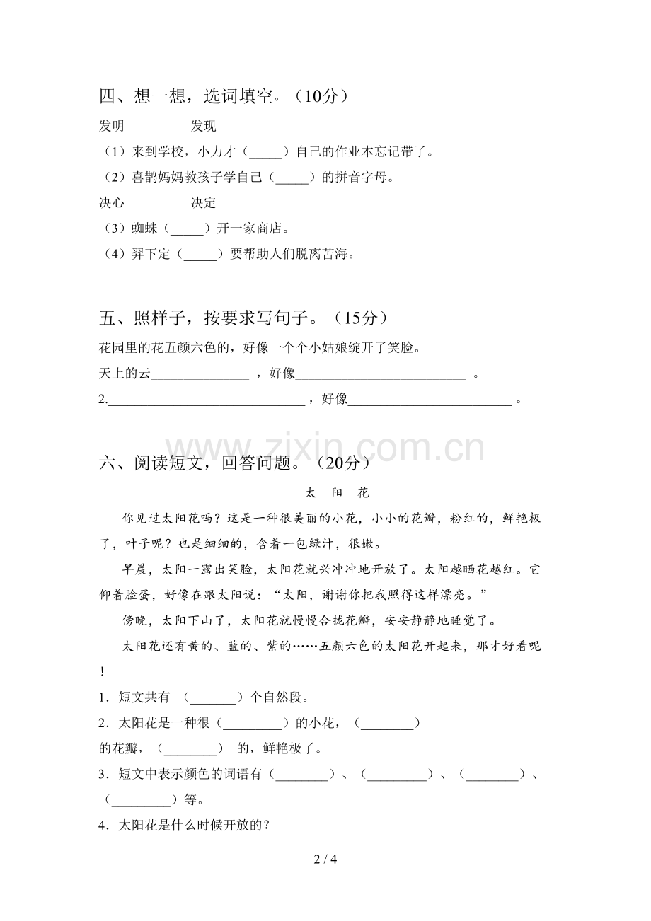 新人教版二年级语文下册第四次月考试卷(带答案).doc_第2页