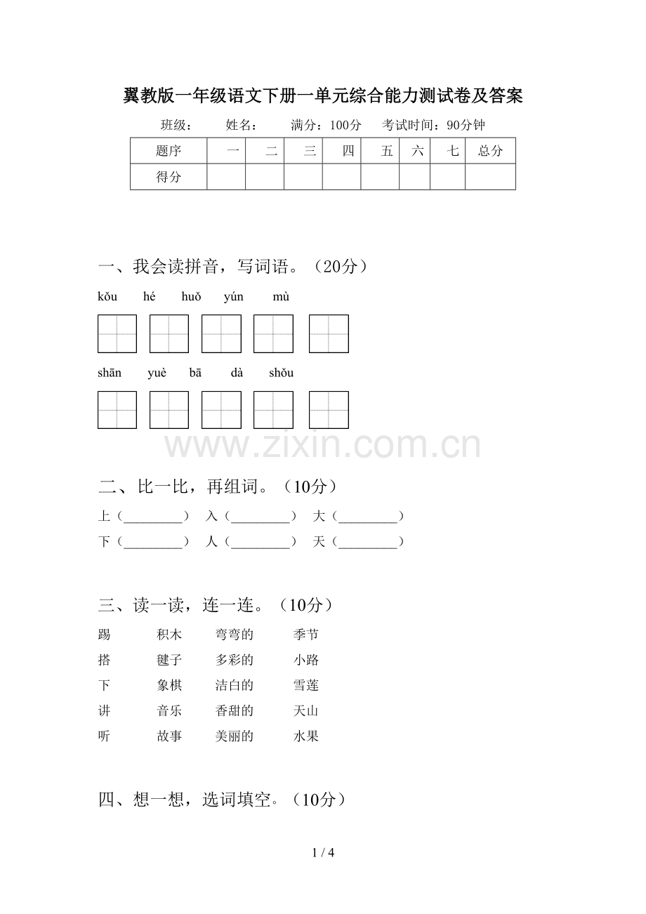 翼教版一年级语文下册一单元综合能力测试卷及答案.doc_第1页