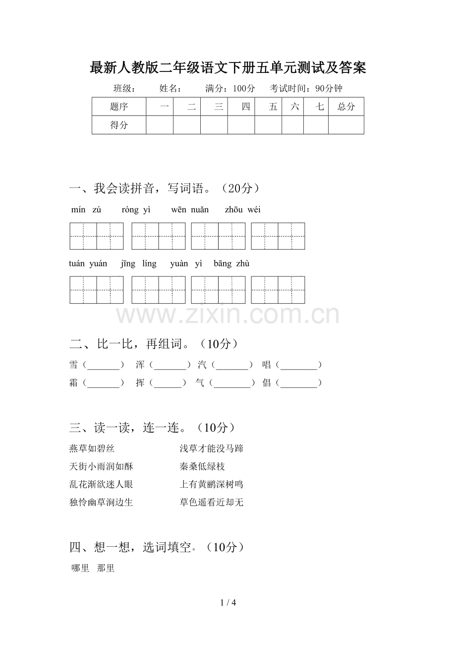 人教版二年级语文下册五单元测试及答案.doc_第1页