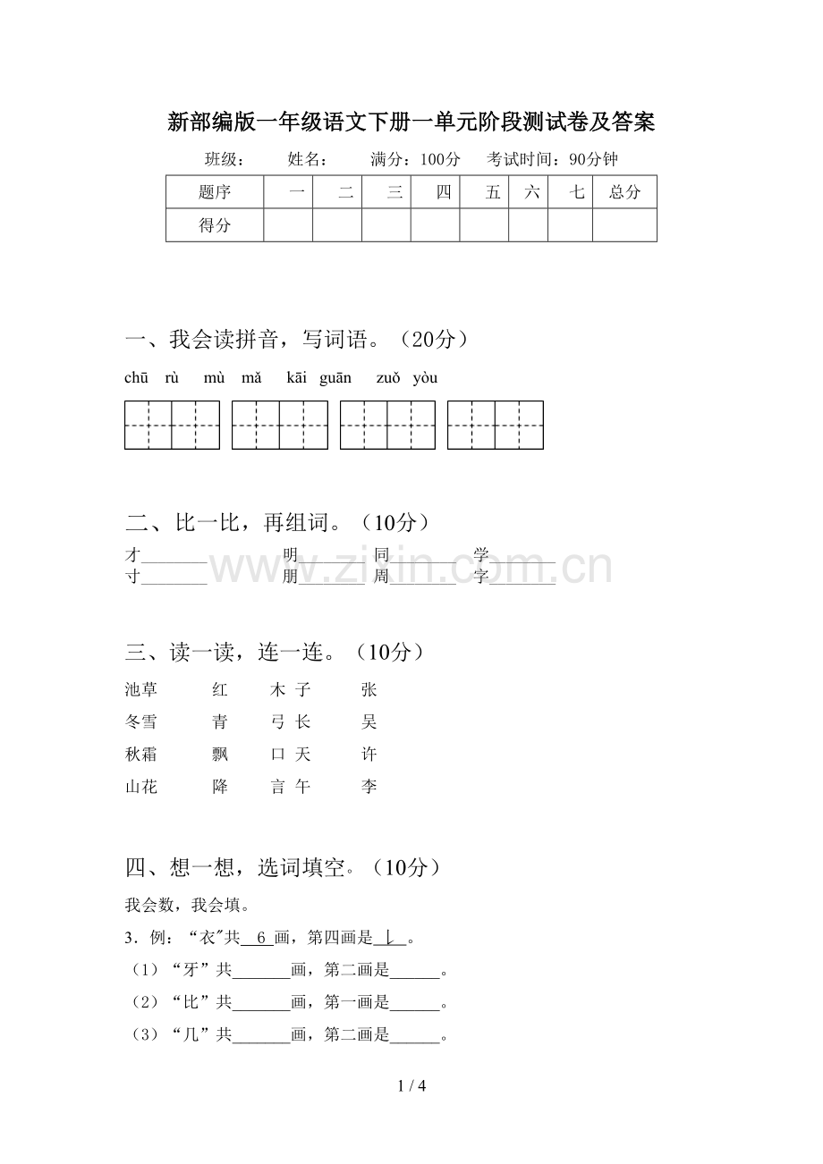 新部编版一年级语文下册一单元阶段测试卷及答案.doc_第1页