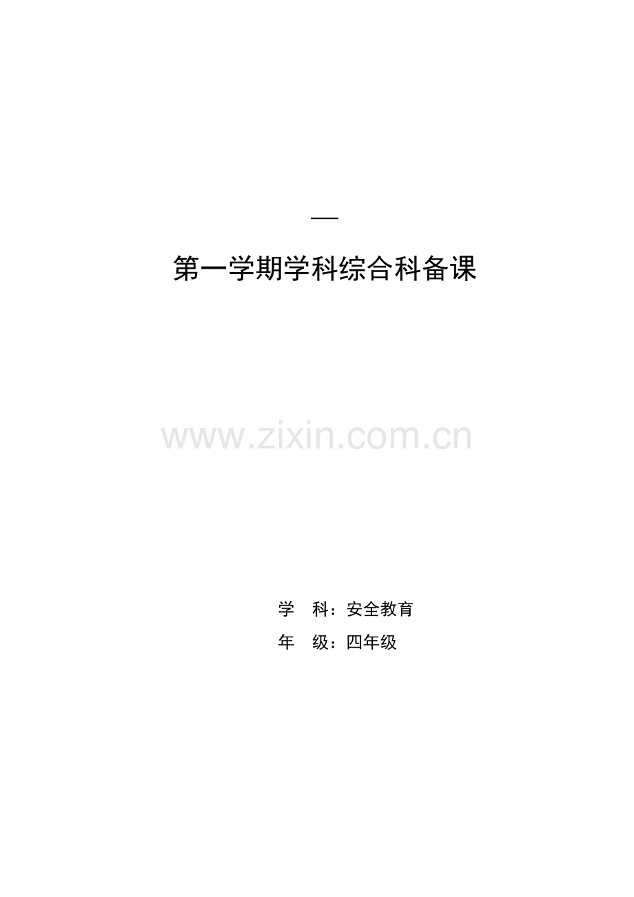 2023年四年级安全教育全册备课.doc_第1页