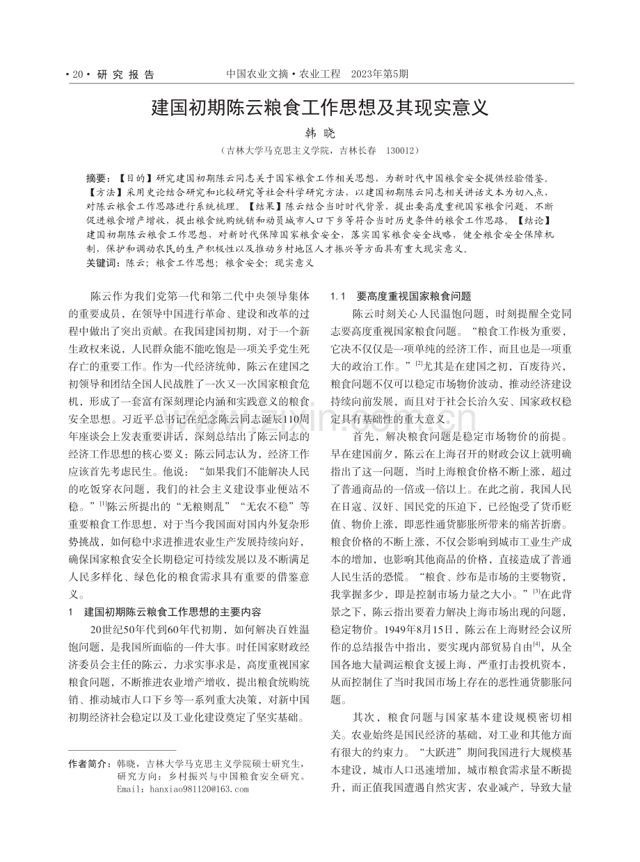 建国初期陈云粮食工作思想及其现实意义.pdf_第1页