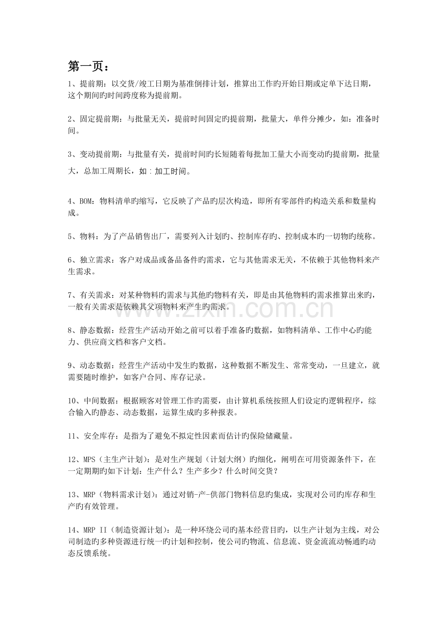 企业资源规划ERP考试重点.docx_第1页