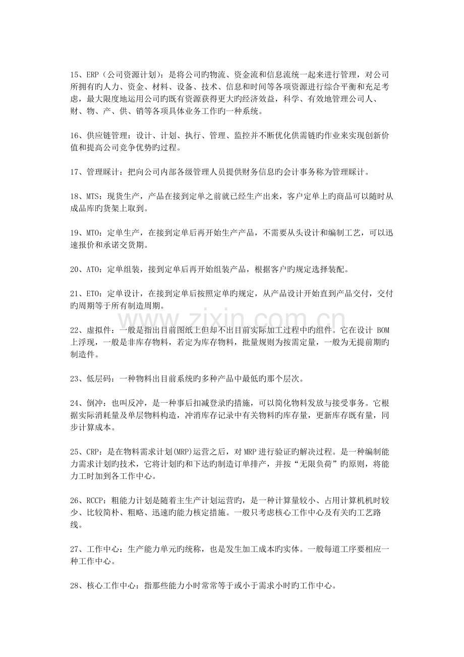 企业资源规划ERP考试重点.docx_第2页