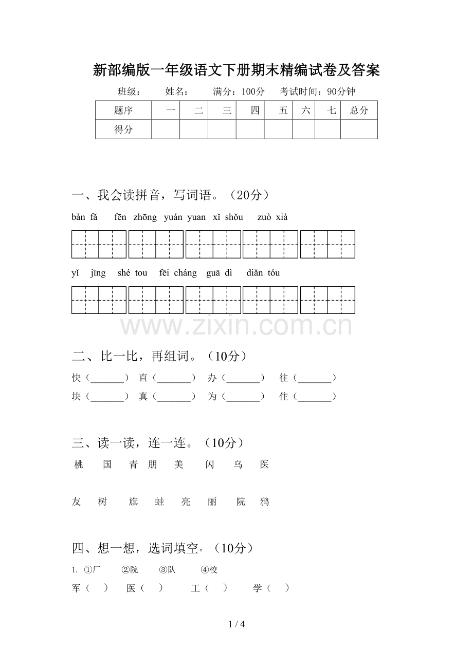 新部编版一年级语文下册期末精编试卷及答案.doc_第1页