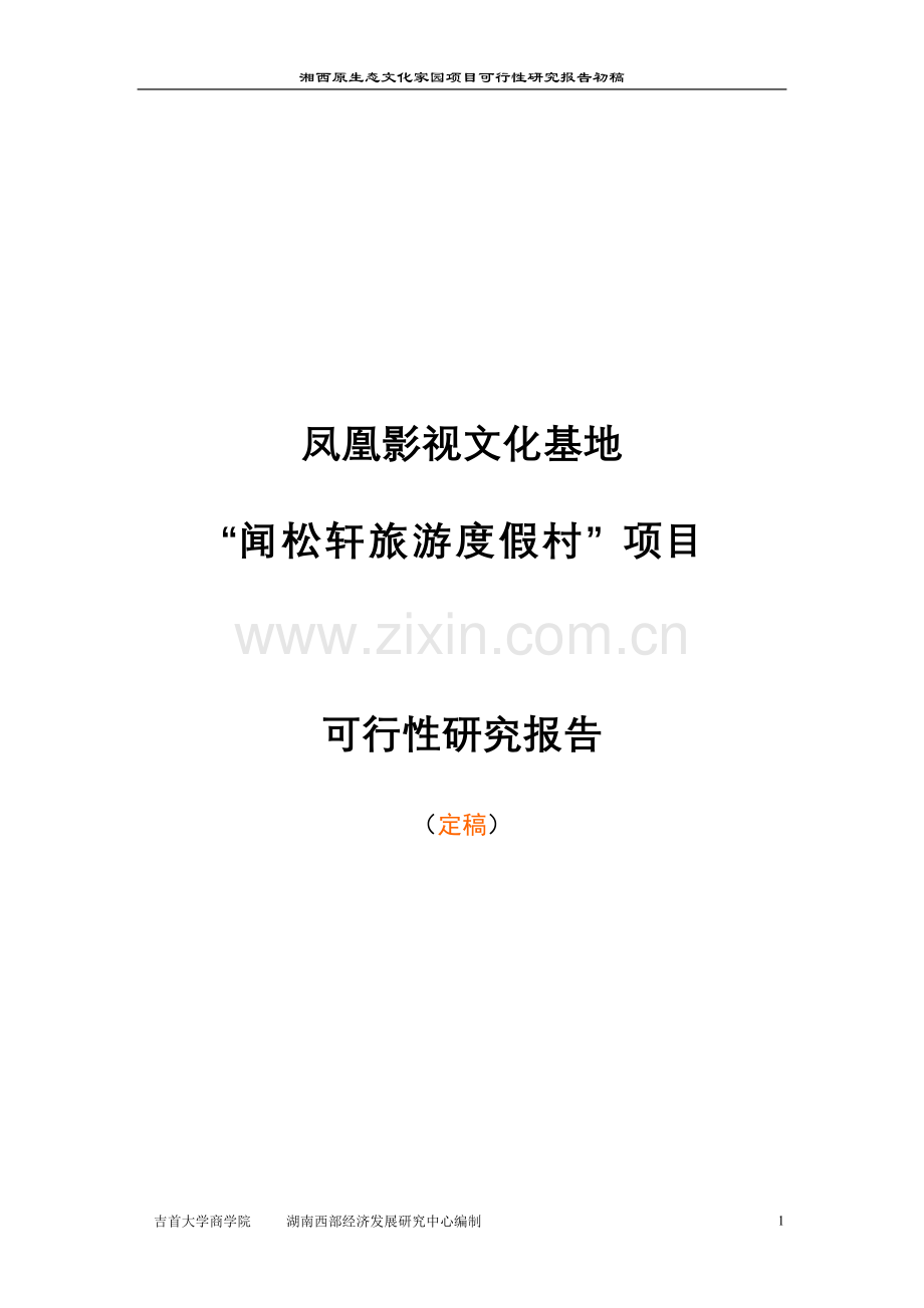 凤凰影视文化基地闻松轩旅游度假村项目投资可行性研究报告.doc_第1页