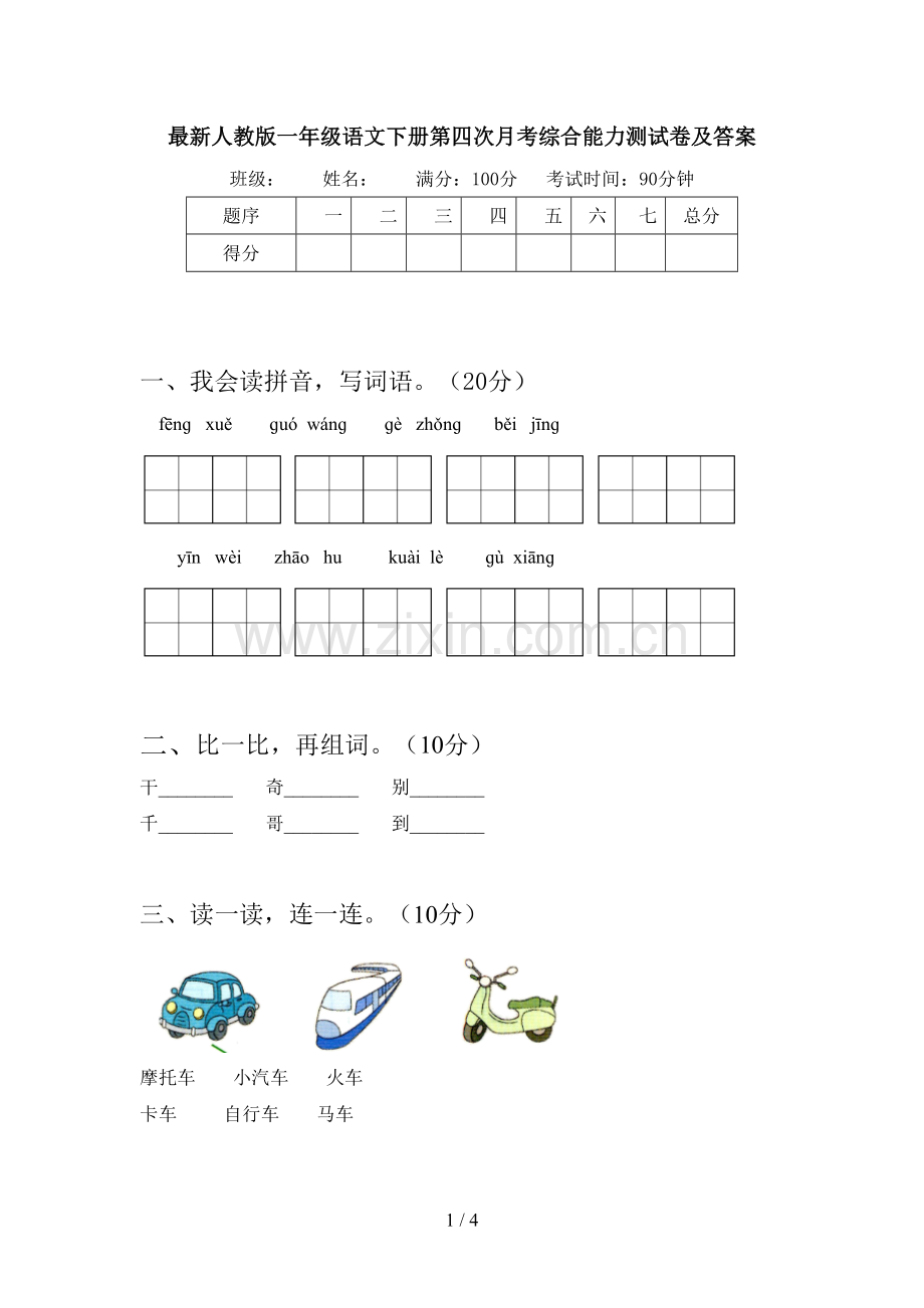 人教版一年级语文下册第四次月考综合能力测试卷及答案.doc_第1页