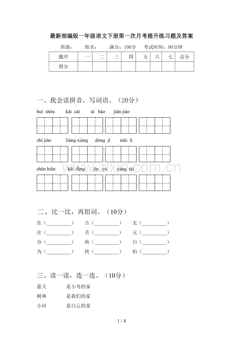 部编版一年级语文下册第一次月考提升练习题及答案.doc_第1页