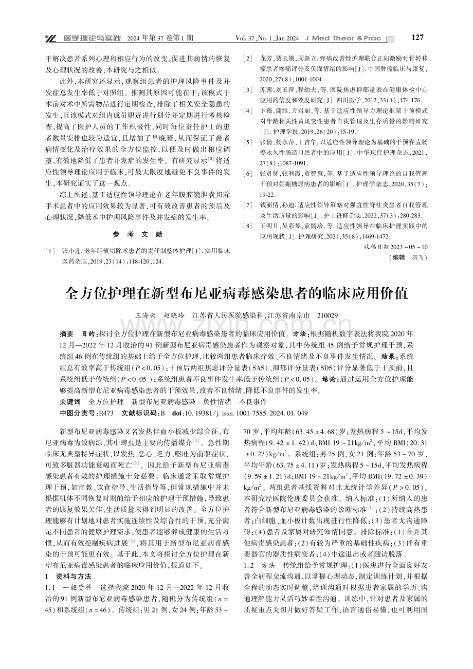 基于适应性领导理论的护理管理模式对老年腹腔镜胆囊切除手术患者的效果观察.pdf_第3页