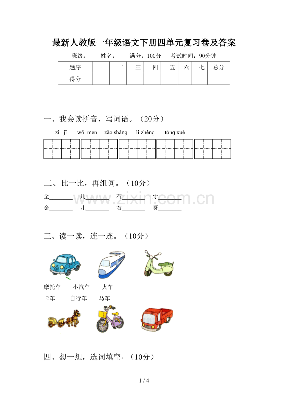 人教版一年级语文下册四单元复习卷及答案.doc_第1页