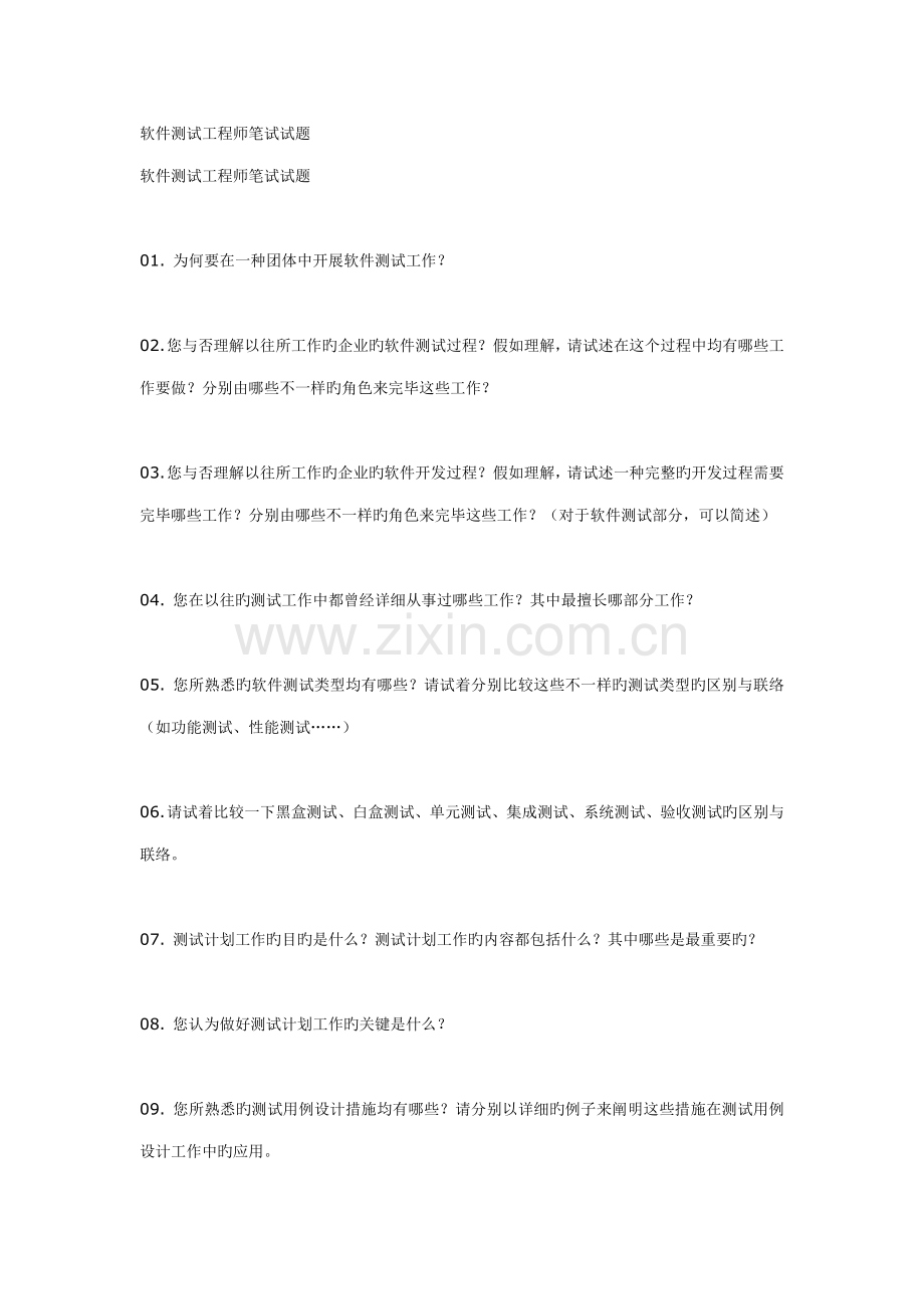 软件测试工程师笔试试题大集合.doc_第1页