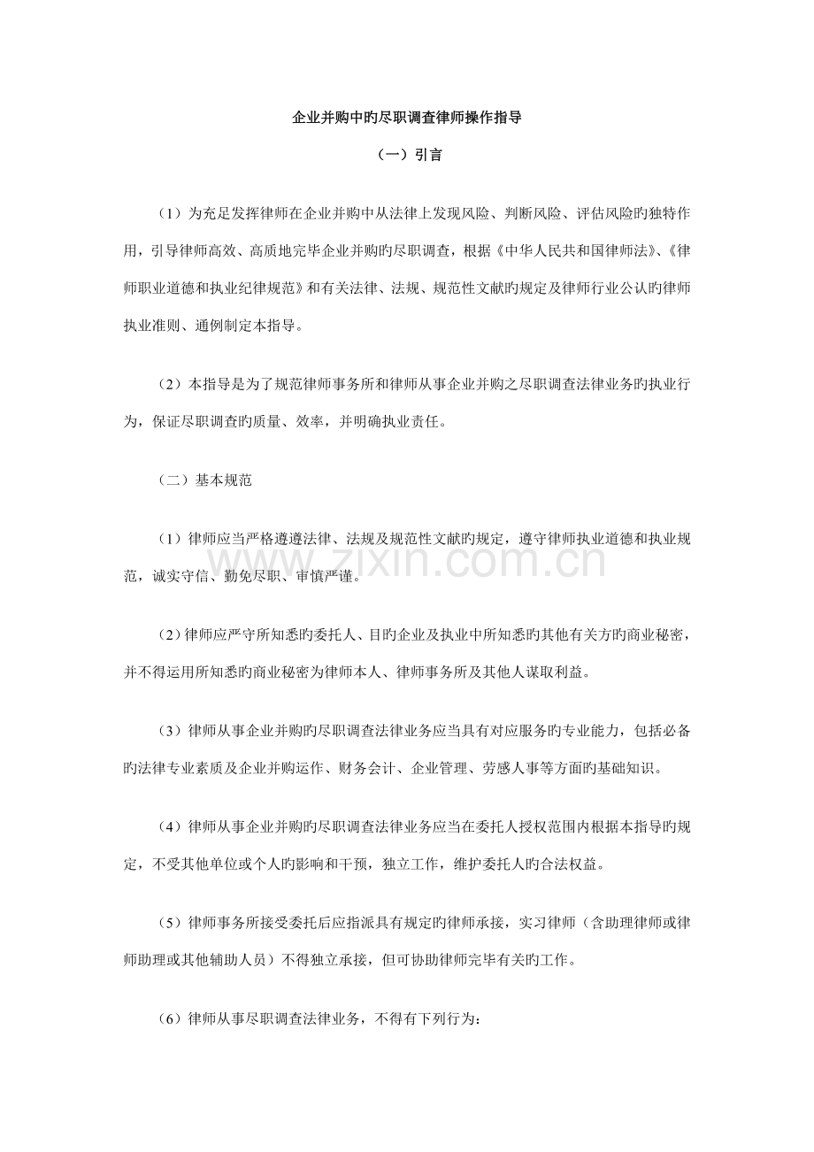 企业并购中的尽职调查律师操作指引.doc_第1页