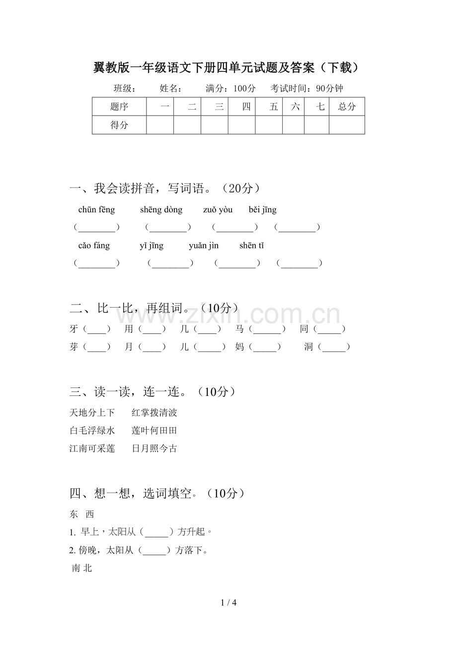 翼教版一年级语文下册四单元试题及答案(下载).doc_第1页