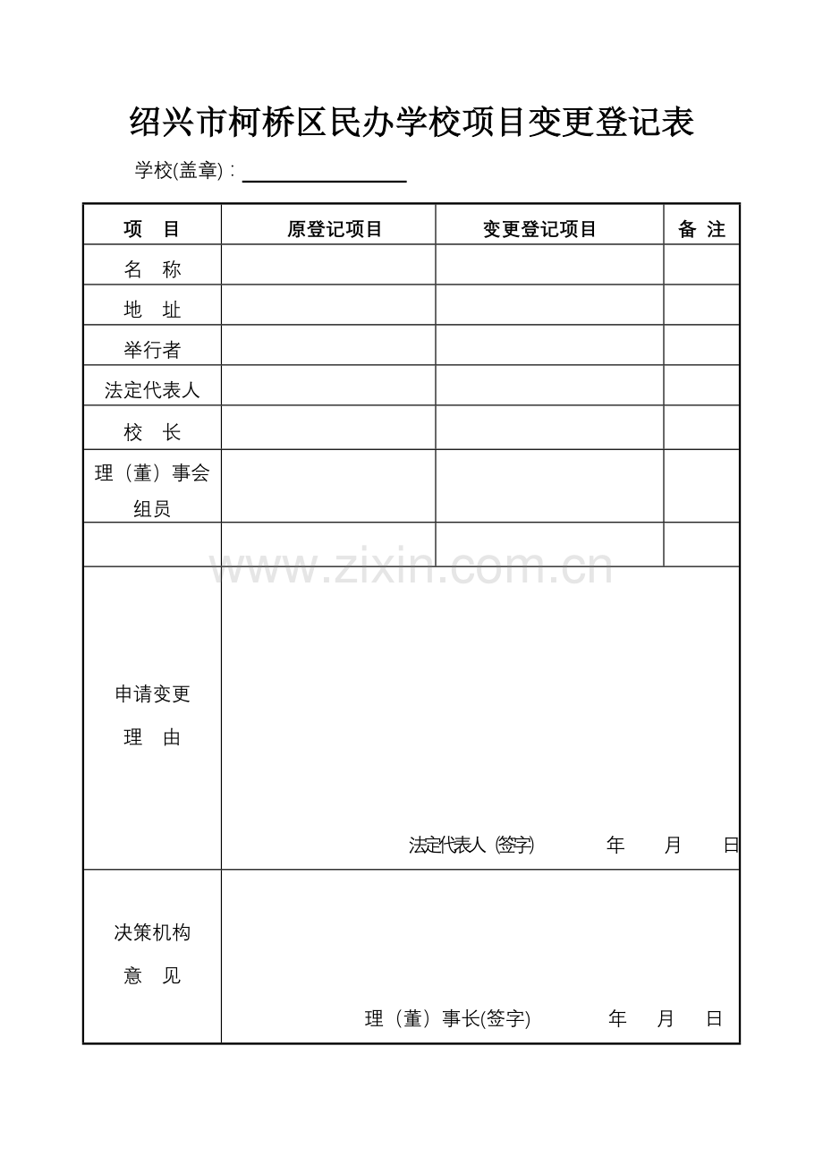 绍兴市柯桥区民办学校项目变更登记表.doc_第1页