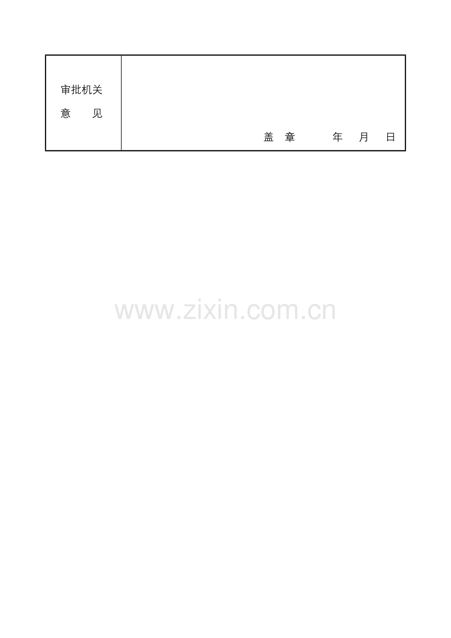 绍兴市柯桥区民办学校项目变更登记表.doc_第2页