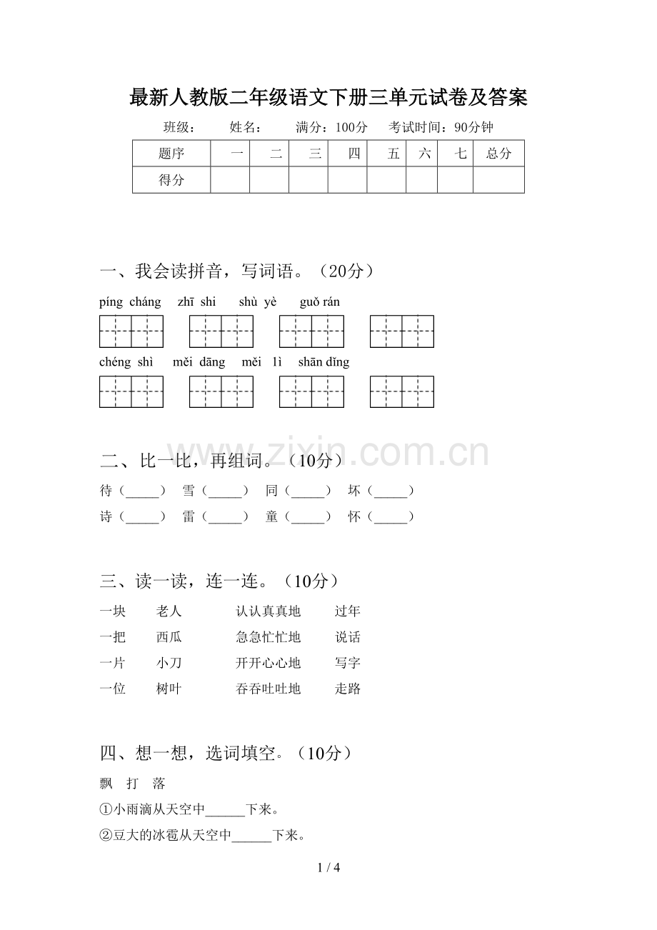 人教版二年级语文下册三单元试卷及答案.doc_第1页