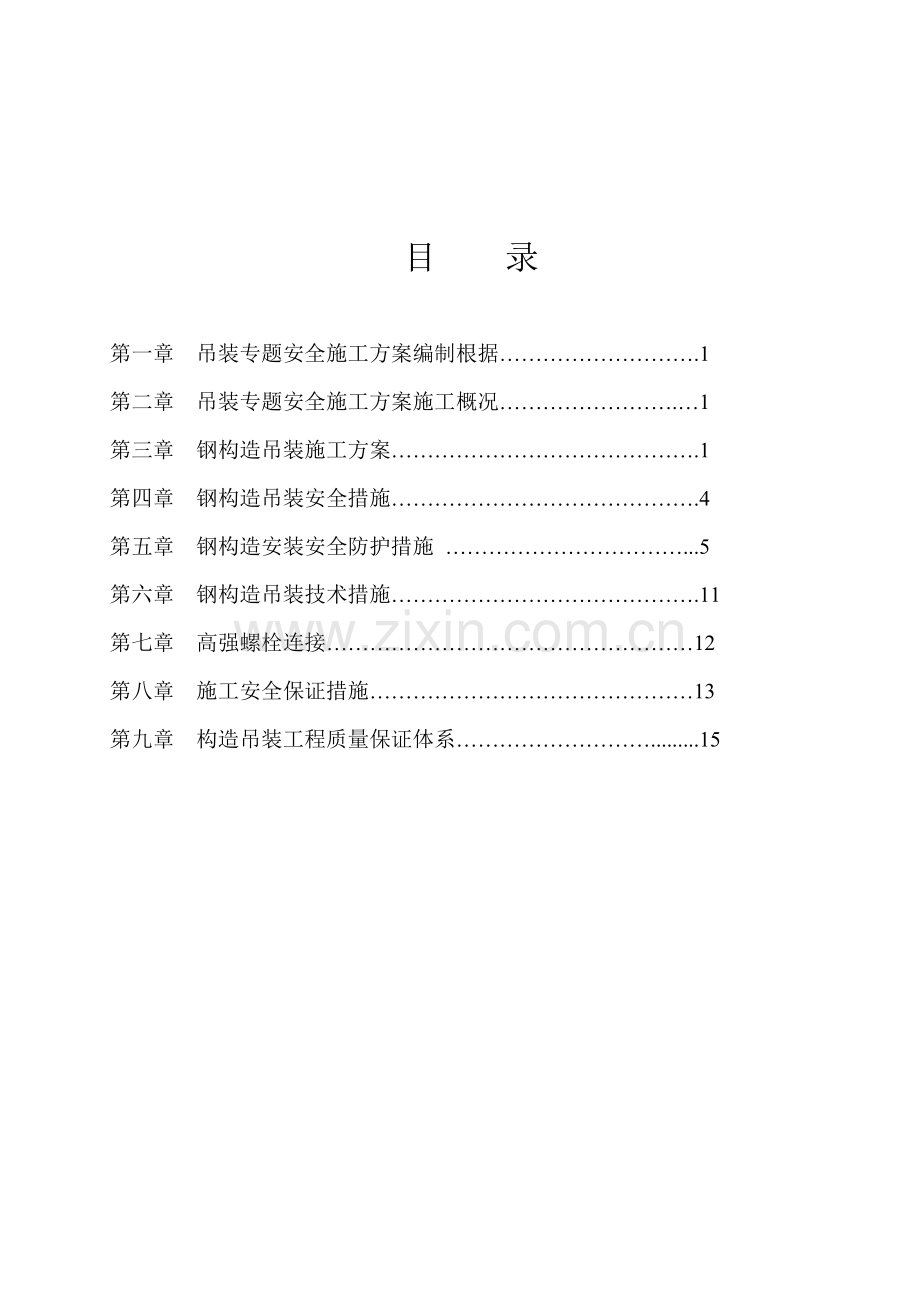 红星钢结构吊装专项施工方案.doc_第2页