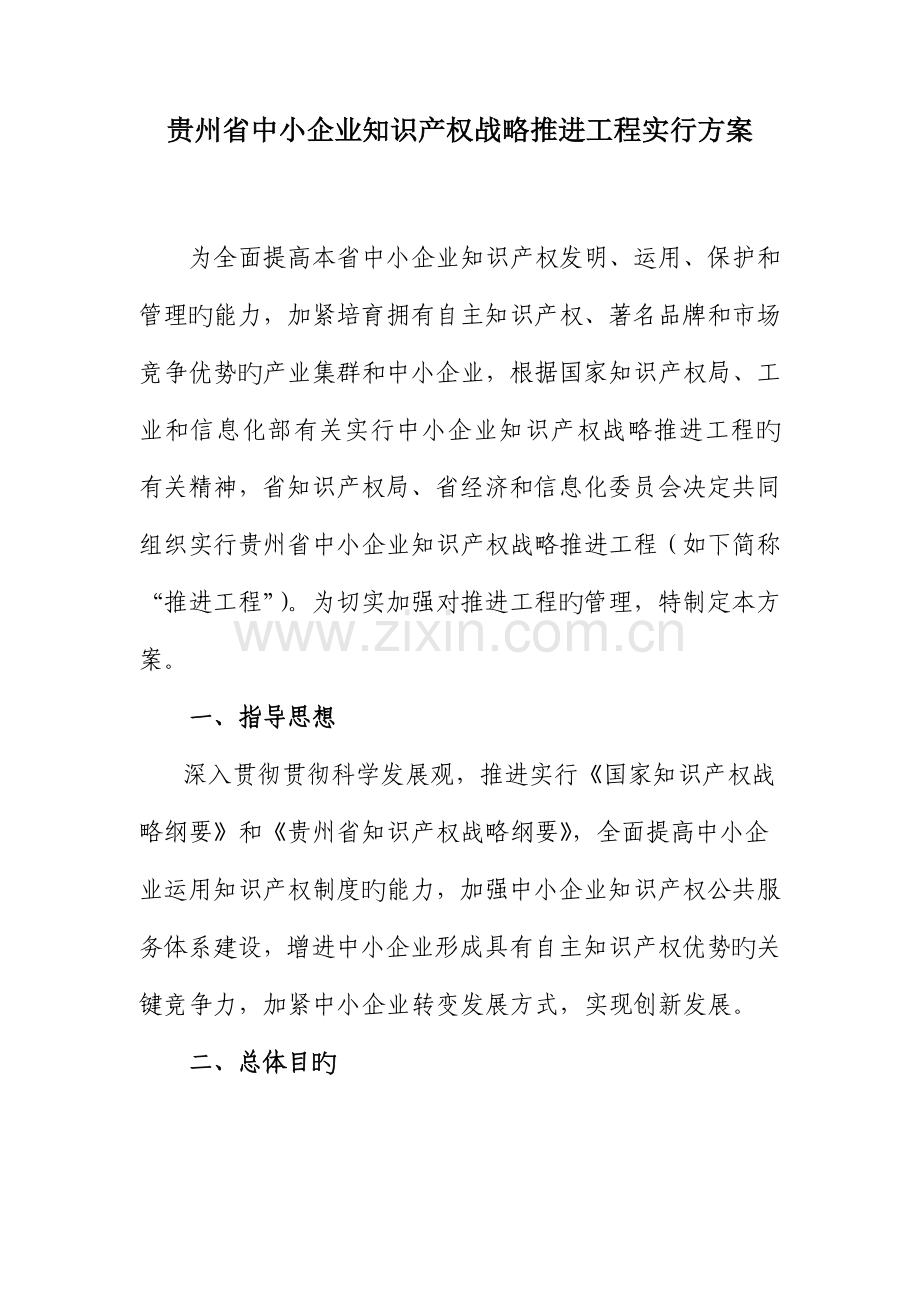 贵州省中小企业知识产权战略推进工程实施方案.doc_第1页