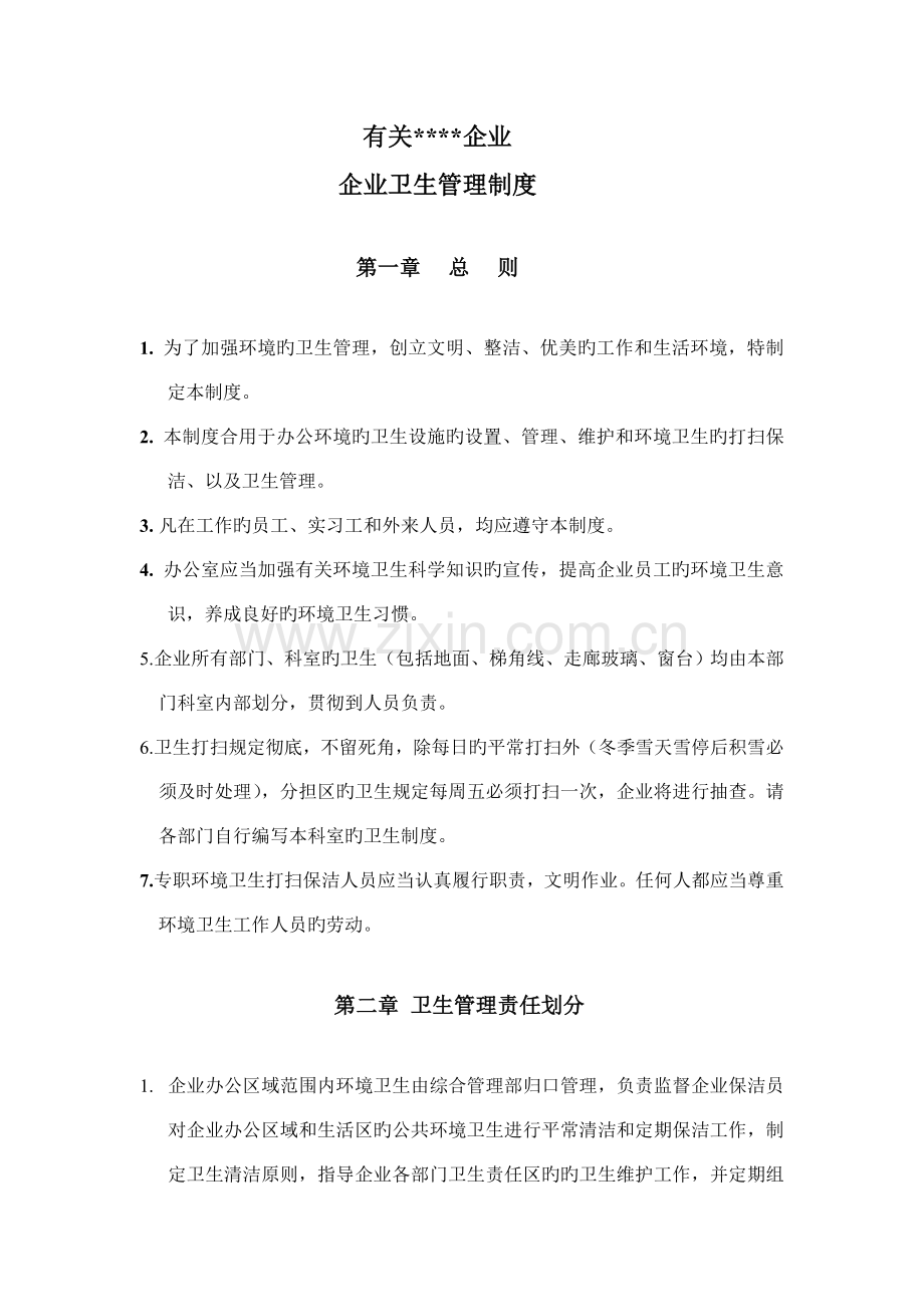 公司办公室卫生管理制度.doc_第2页