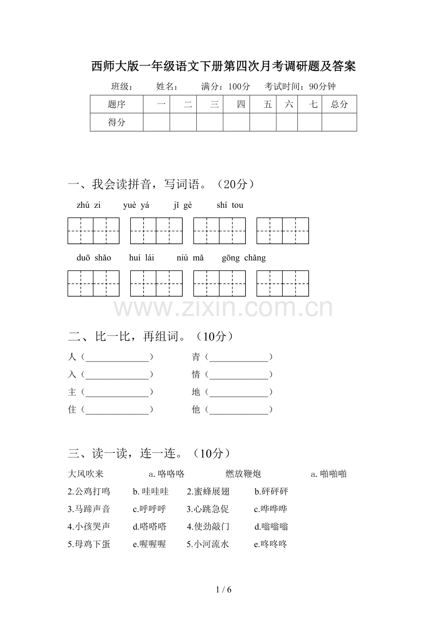 西师大版一年级语文下册第四次月考调研题及答案.doc_第1页