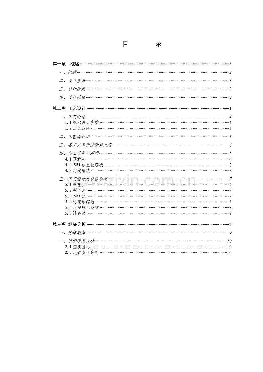 乡镇生活污水处理方案SBR法.doc_第1页