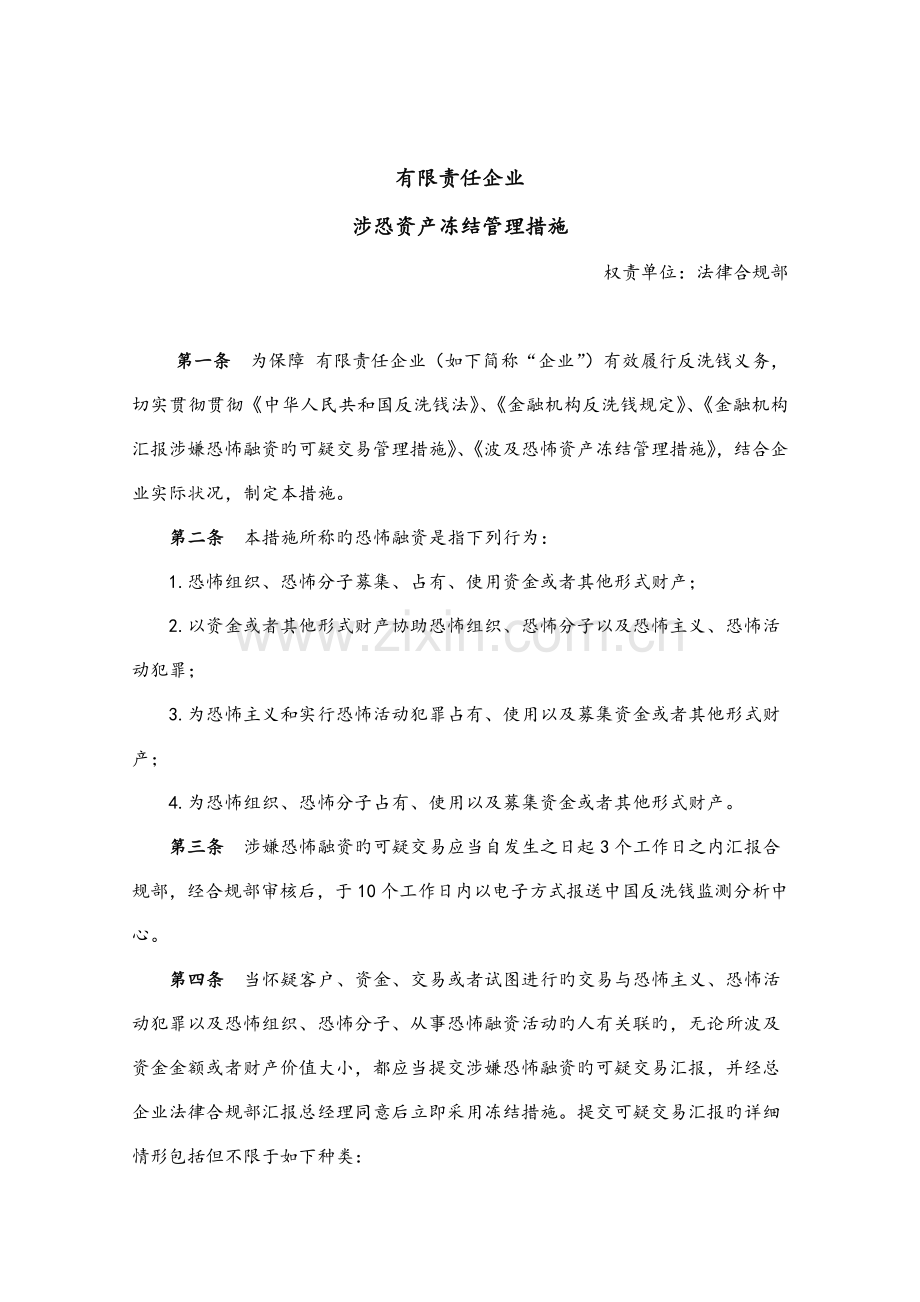 涉嫌恐怖资产冻结管理制度.docx_第1页