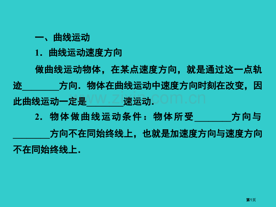 曲线运动曲线运动的速度方向做曲线运动的物体在市公开课金奖市赛课一等奖课件.pptx_第1页