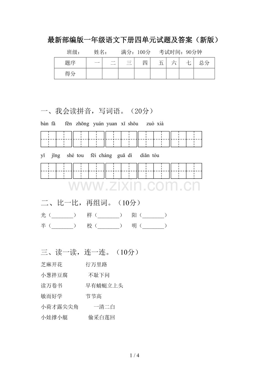 部编版一年级语文下册四单元试题及答案(新版).doc_第1页