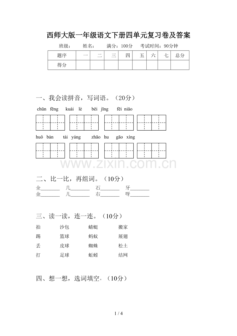 西师大版一年级语文下册四单元复习卷及答案.doc_第1页