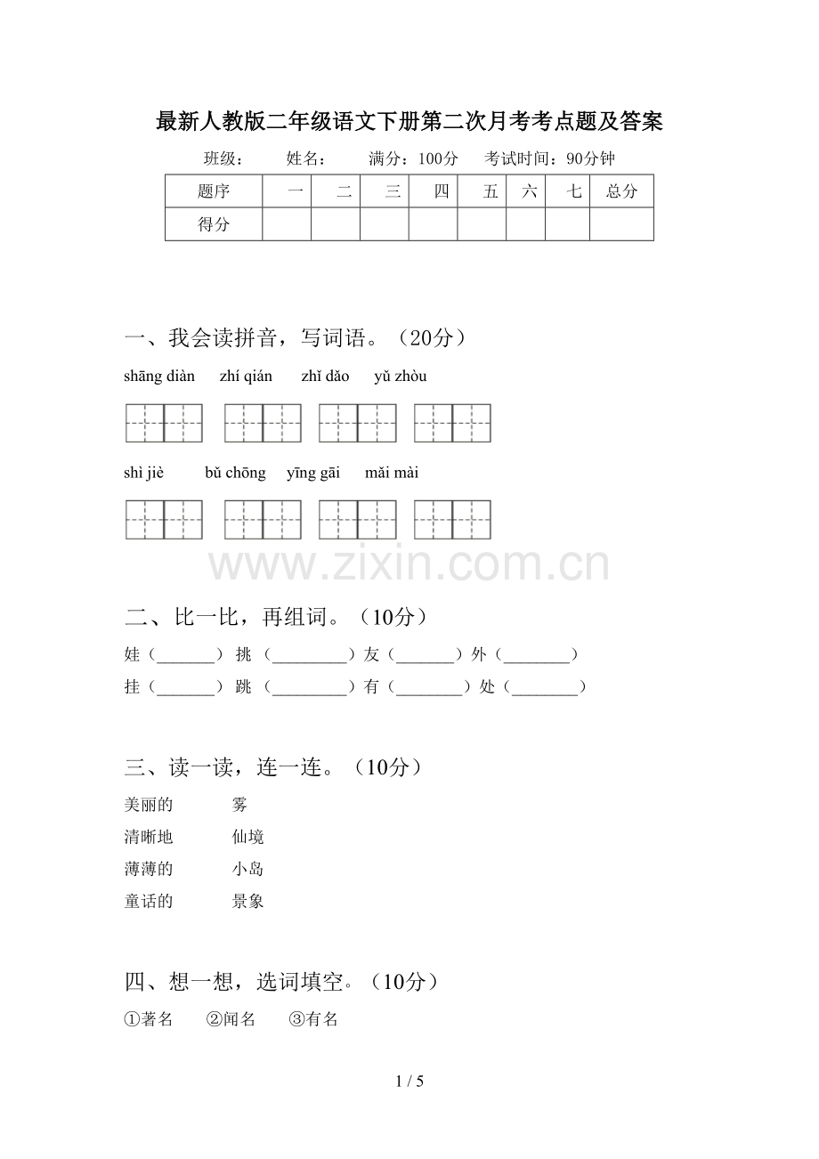 人教版二年级语文下册第二次月考考点题及答案.doc_第1页