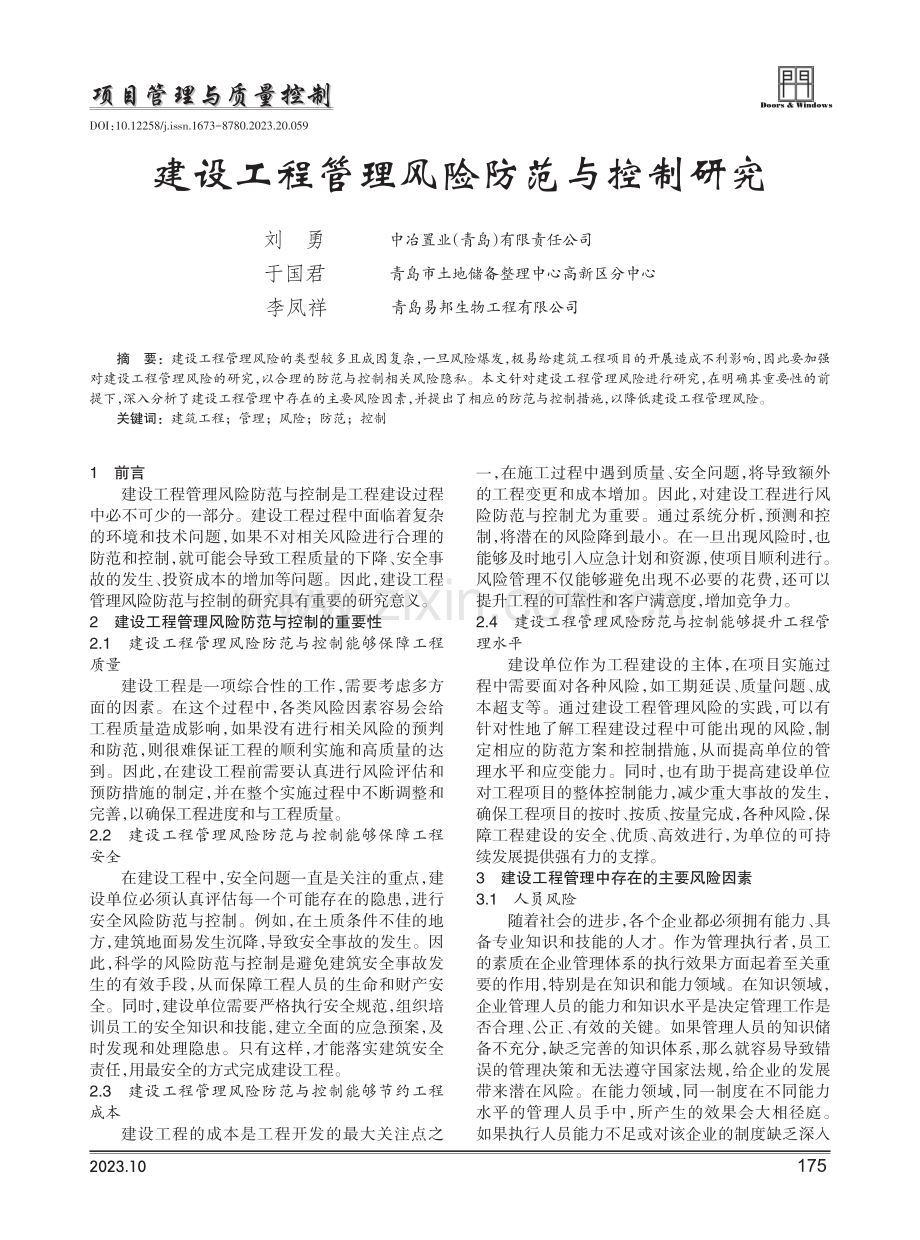 建设工程管理风险防范与控制研究.pdf_第1页