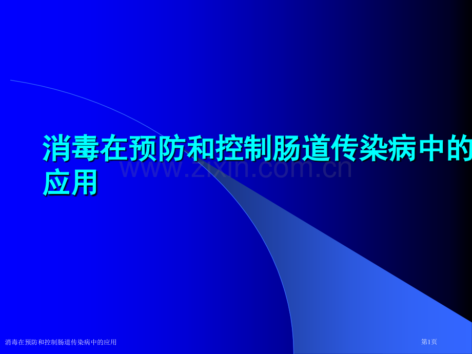 消毒在预防和控制肠道传染病中的应用.pptx_第1页