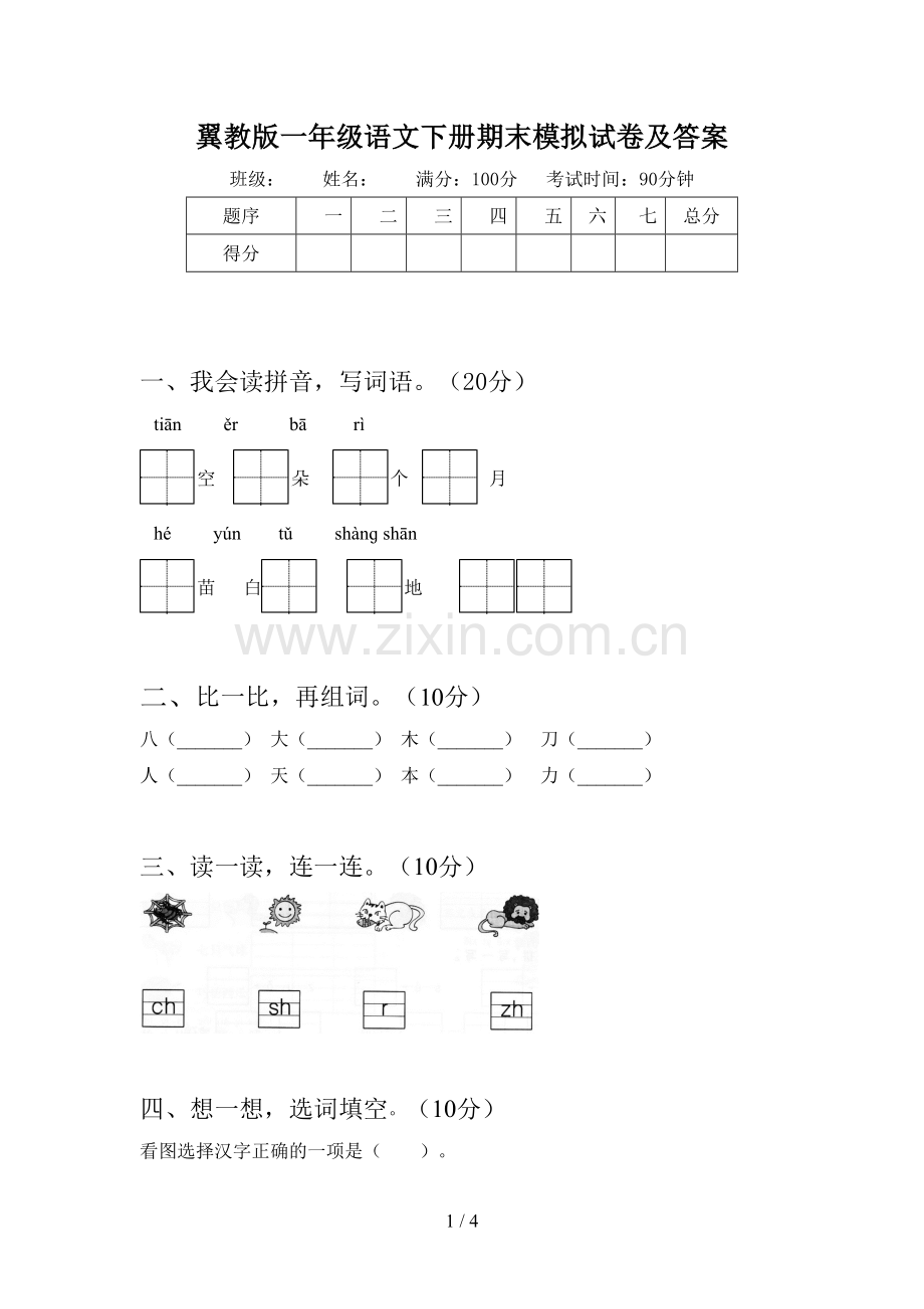 翼教版一年级语文下册期末模拟试卷及答案.doc_第1页