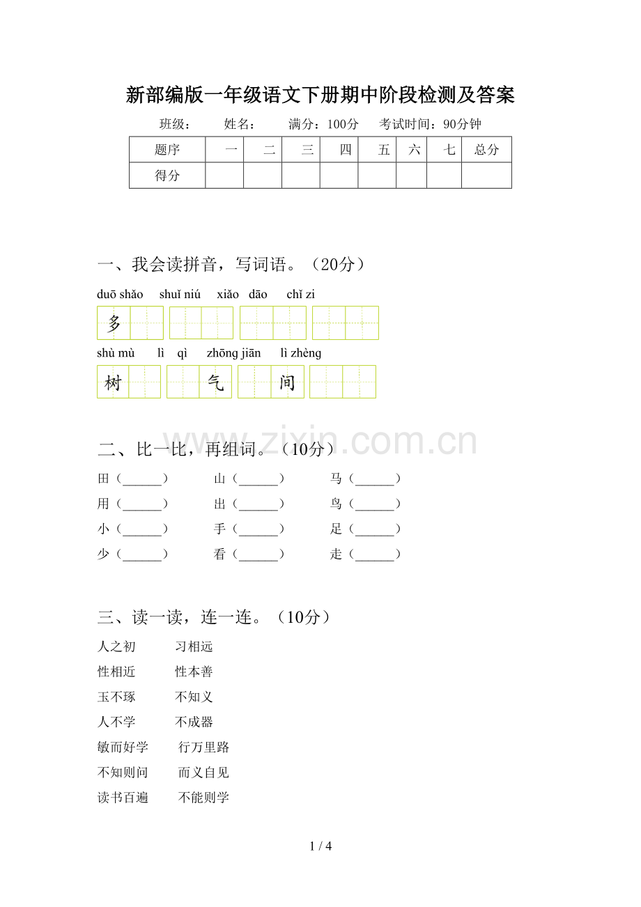 新部编版一年级语文下册期中阶段检测及答案.doc_第1页