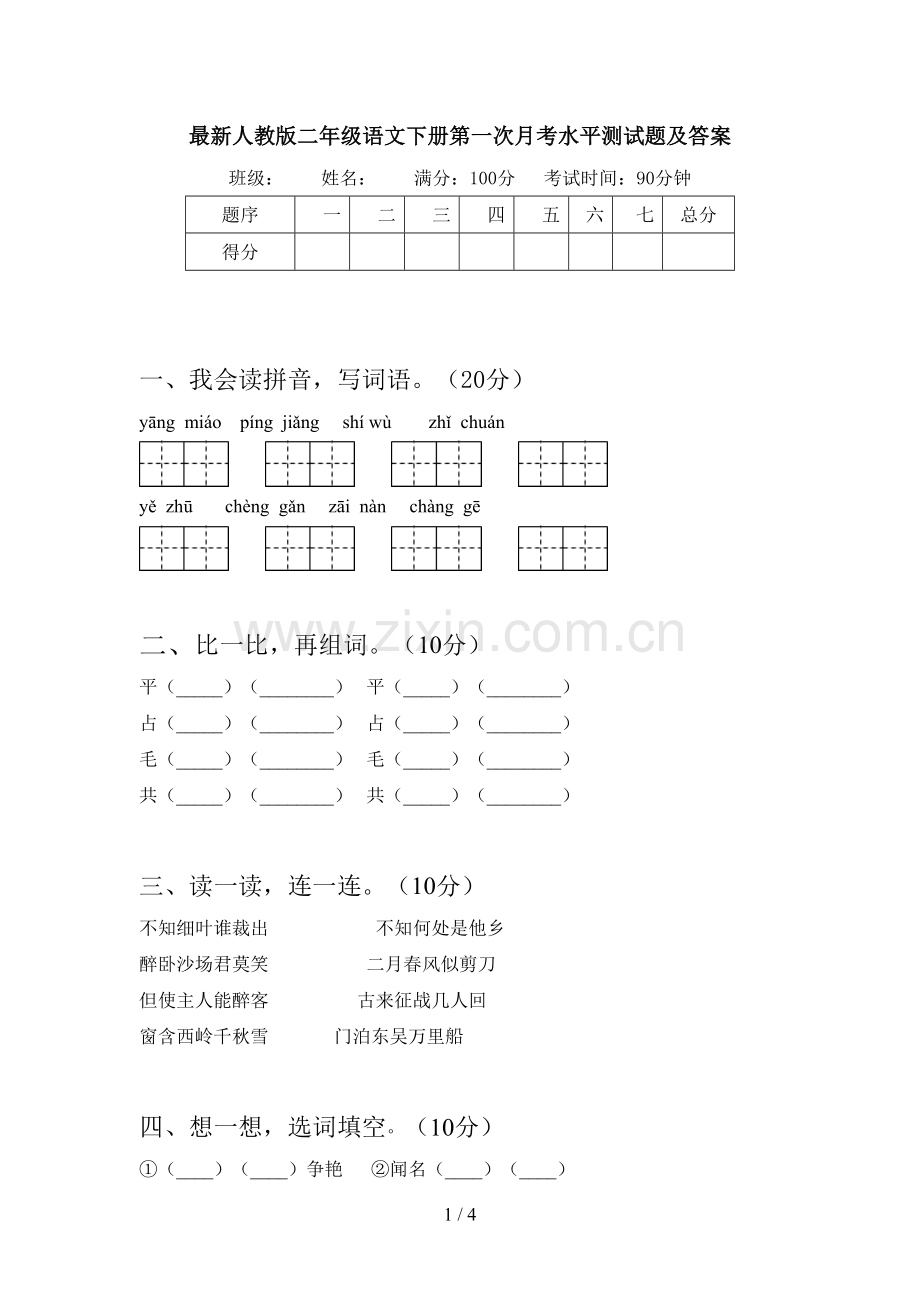 人教版二年级语文下册第一次月考水平测试题及答案.doc_第1页