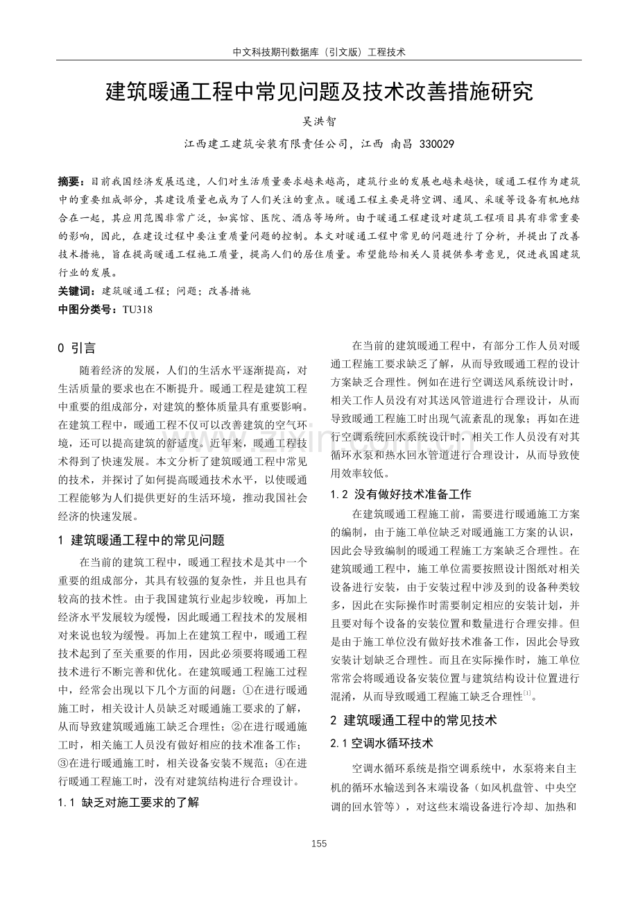 建筑暖通工程中常见问题及技术改善措施研究.pdf_第1页